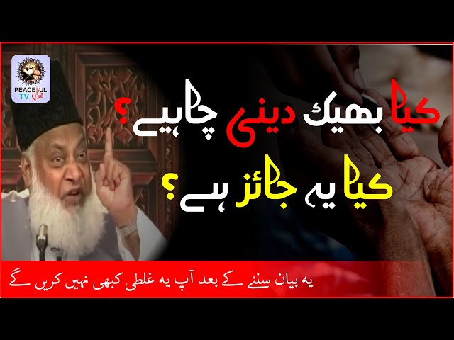 Everyone wants respect Dr Israr Ahmad Bayan about Beggers islamic videos new video muslim video