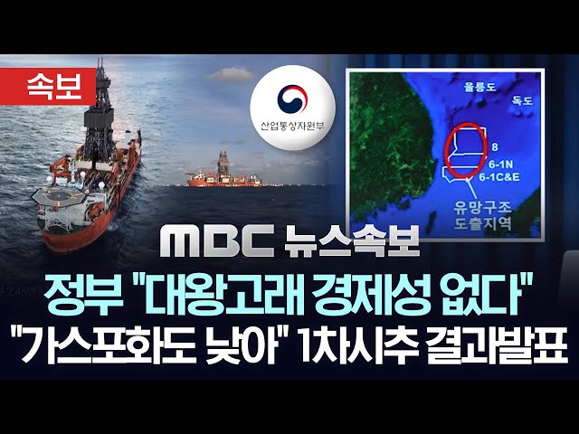 산업부 "대왕고래 경제성 없다", "가스포화도 낮아" 1차 탐사시추 결과 발표 - [MBC 뉴스속보] MBC뉴스 2025년 02월 06일