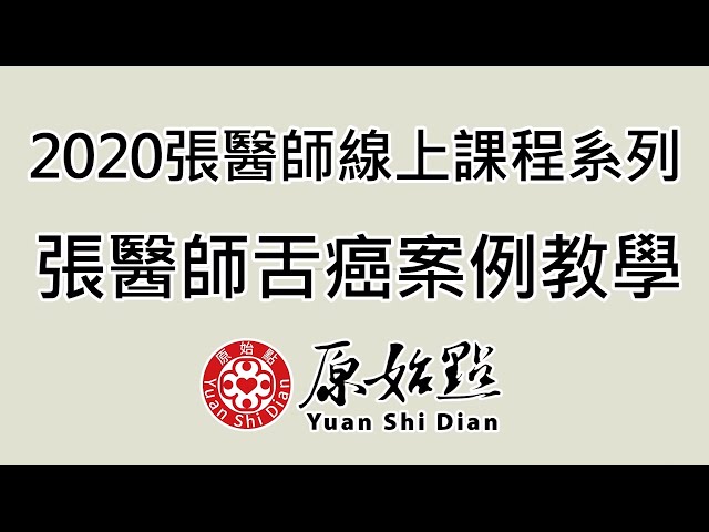 2020張醫師線上課程系列 張醫師舌癌案例教學