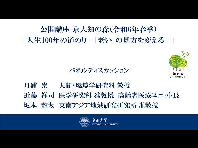 講師によるパネルディスカッション　京大知の森（R6春季）