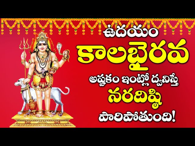 Kala Bhairava Astakam | Lord Kala Bhairava Telugu Bhakti Songs 2020 | Monday Morning Telugu Songs