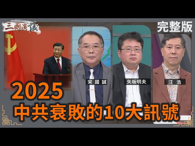 2025中共衰敗的10大訊號｜#宋國誠 #矢板明夫 #汪浩｜@華視三國演議｜20241228