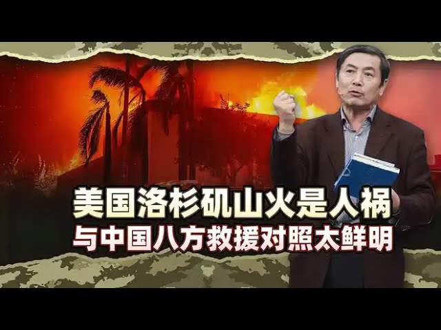 李肃：美国洛杉矶山火是人祸，与中国倾国之力八方救援对照太鲜明