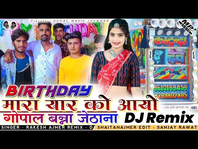 🎂Birthday मारा यार कौ आयौ Dj Remix  👑 गोपाल बन्ना जैठाना कौ जन्मदिन आयौ 🎙️SINGER DJ RAKESH AJMER