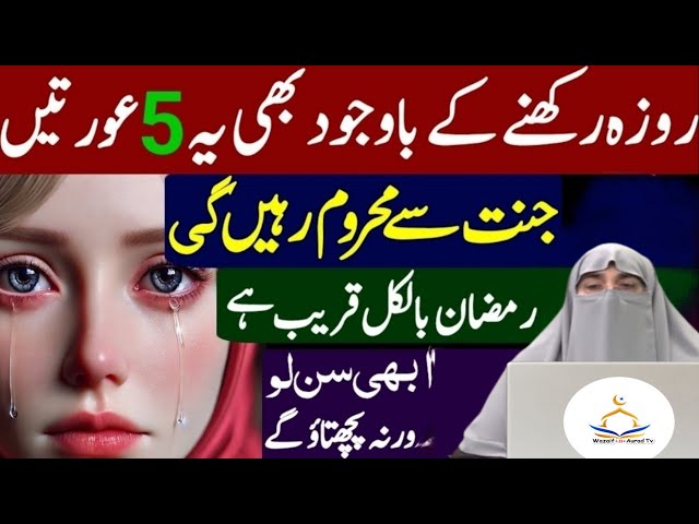 5 Rozedar Auratein Jannat Nahi Jayengi | Dr Farhat Hashmi |Moral Story