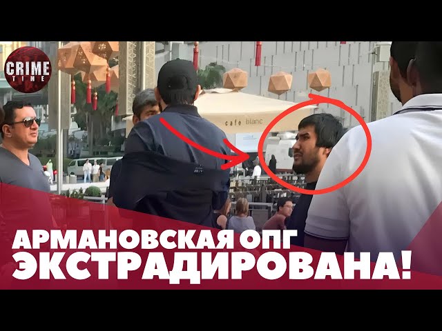 Членов ОПГ Дикого Армана экстрадировали из ОАЭ в Казахстан!