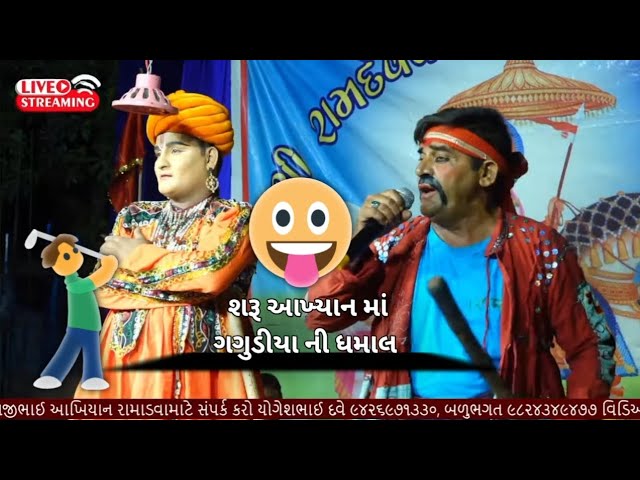 શરૂ આખ્યાન માં ગગુડીયા ની ધમાલ વોવ લય આવો બળુભગત રામામંડળ સથરા સુપ્રસિદ્ધ રામદેવજી મહારાજ નું આખ્યાન