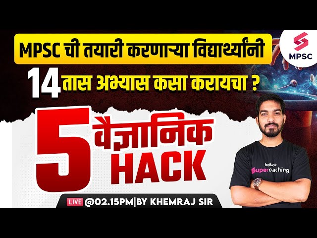 MPSC Aspirants How to Study For 14 Hours ? 5 Scientific Hack | MPSC Preparation 2025 | Khemraj Sir