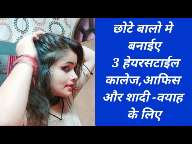 short hair/छोटे बालो मे बनाईए 3 हायरस्टयलेस।3आकर्षक और सुन्दर शादी पार्टी के लिए 3 आसान हेयर स्टाइल