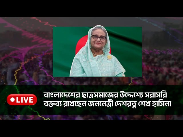 সরাসরি বক্তব্য রাখছেন আওয়ামীলীগের সভাপতি বঙ্গবন্ধু কন্যা জননেত্রী দেশরত্ন শেখ হাসিনা