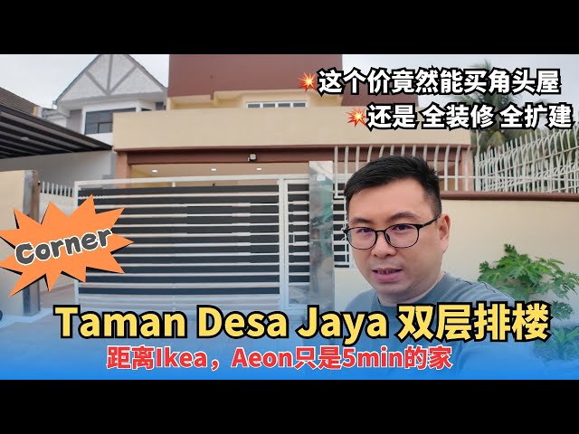 JB 新山｜Desa Jaya corner house near IKEA and AEON mall