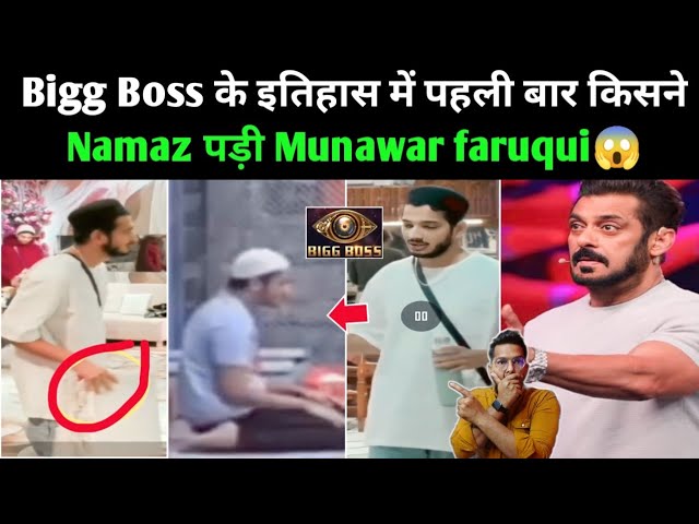 Munawar faruqui Namaz in Bigg Boss History First Time Namaz पड़ी, Munawar Pray in BB17, Salman khan