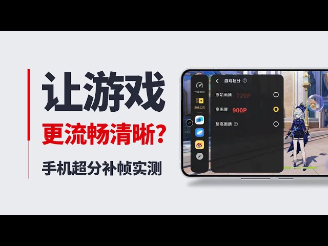 【产品评测】让游戏更流畅清晰？手机超分补帧实测