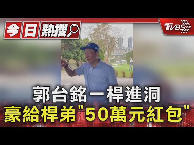 郭台銘一桿進洞 豪給桿弟「50萬元紅包」｜TVBS新聞 @TVBSNEWS01