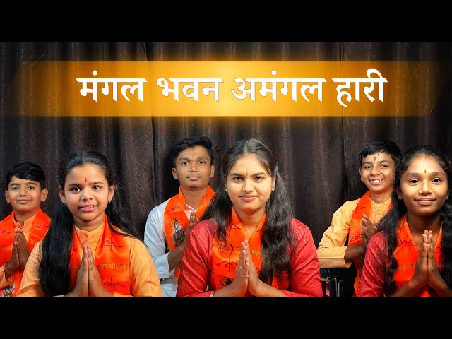 मंगल भवन अमंगल हारी | श्री राम भजन | चौपाई