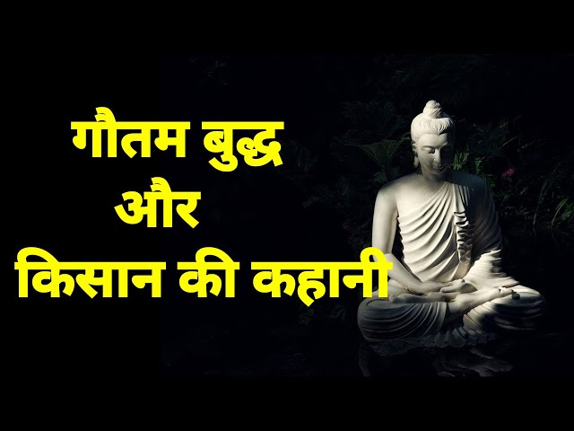 गौतम बुद्ध और किसान की कहानी || Buddist Motivational video