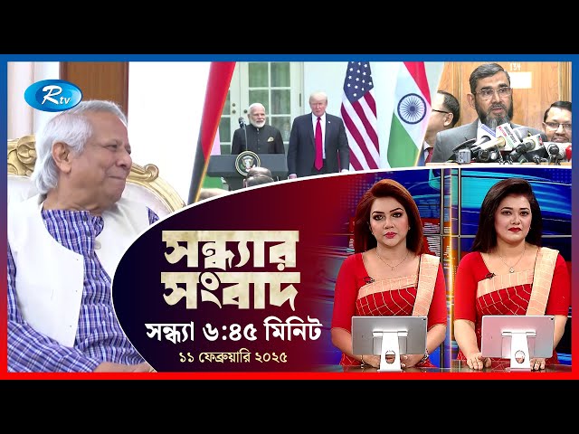 Rtv Sondhar News | সন্ধ্যার সংবাদ | ১১, ফেব্রুয়ারি, ২০২৫ | Rtv News