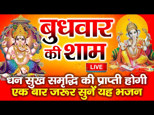 बुधवार स्पेशल गणेश जी कथा | आज बुधवार के दिन जरूर सुने यह गणेश जी की कथा - Ganesh Bhajan Live 2025