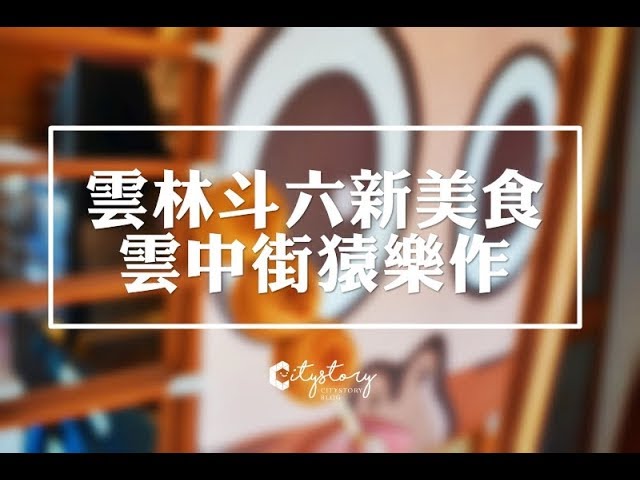 【雲林斗六美食】offer bananie 猿樂作手作處-猿糕丸專賣-雲中街聚落，獨特日式小點心