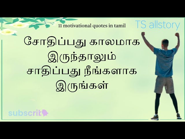 20  மோட்டிவேஷனல் கவிதைகள் //Tamil motivational quotes #ts_allstory 👍🙏