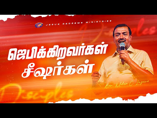 ஜெபிக்கிறவர்கள் சீஷர்கள் | எழுப்புதல் அக்கினி | Bro. Mohan C. Lazarus