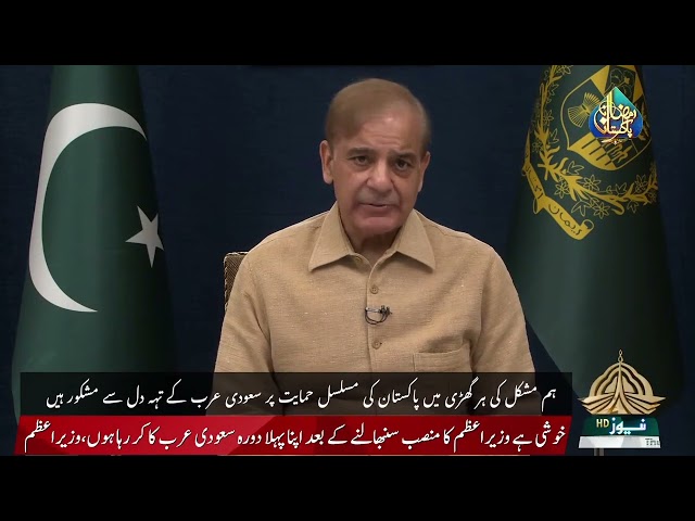 PM Shehbaz Sharif’s message regarding the visit of Saudi Arabia before leaving