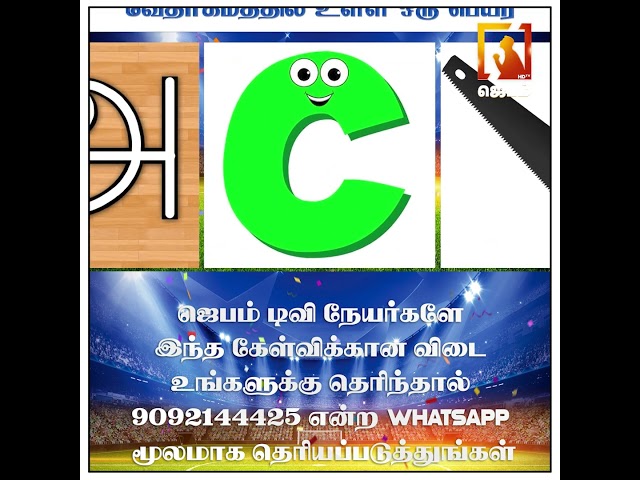 விளையாட நீங்க ரெடியா ? | Bible Connection Ground | WhatsApp Number - 9092144425 | #jebamtv