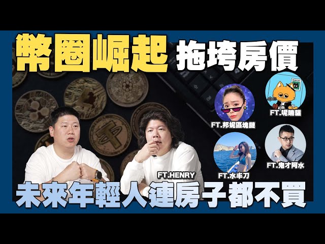 【賞屋說說】☛幣圈崛起 拖垮房價? 未來年輕人不買房| Feat.Henry 鬼才阿水 @yuubuke @murmurcats_official  @BonnieBlockchain ☚