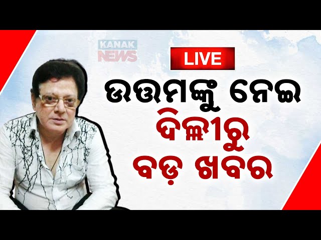 🔴 LIVE | ଉତ୍ତମଙ୍କୁ ନେଇ ଦିଲ୍ଲୀରୁ ବଡ଼ ଖବର | Uttam Mohanty Hospitalised | Kanak News