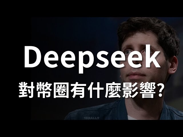 Deepseek對加密貨幣造成什麼影響? 山寨季不會來了? #比特幣 #以太幣 #加密貨幣 #區塊鏈