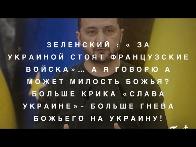 Зеленский: за Украиной Франция, А я говорю :Больше  «Слава Украине»- Меньше Шансов  у Украины