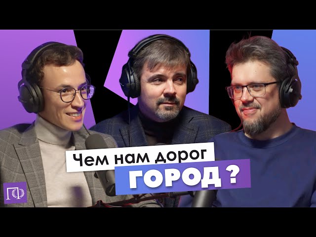 Город | Тарас Вархотов | Сева Ловкачев, Евгений Цуркан | Подкаст о философии