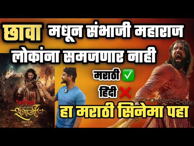 Chhaava Movie Honest morathi Review | ह्यापेक्षा महाराजांचा मराठी मूवी उत्तम होता |#marathi