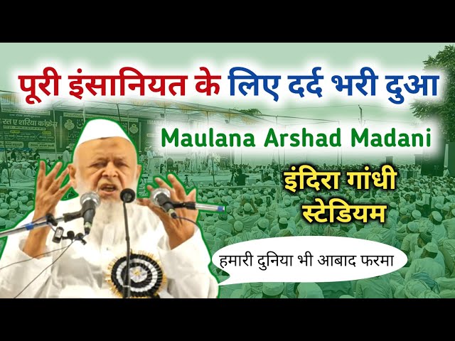 पूरी इंसानियत के लिए दर्द भरी दुआ Maulana Arshad Madani Dua Indira Gandhi stadium #arshadmadani