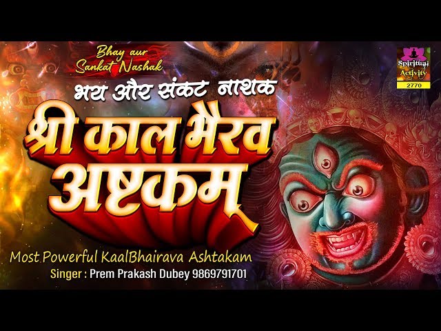 भय और संकट नाशक - श्री कालभैरवाष्टकम् - Kalabhairava Ashtakam - Prem Prakesh Dubey