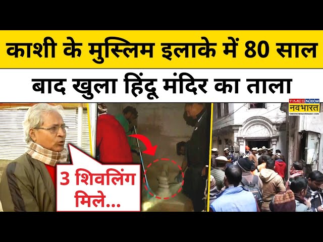 Varanasi News: Kashi में 80 सालों से बंद Hindu Mandir का ताला खुला, क्या बोले हिंदू? | UP Hindi News