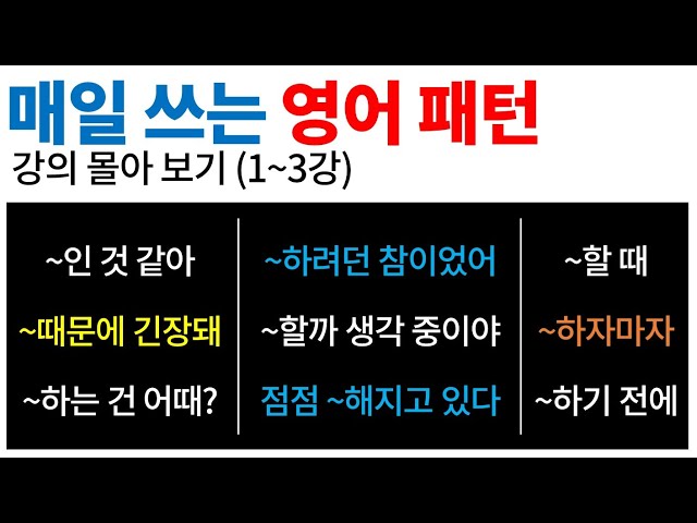 매일 쓰는 영어 패턴 #1~3 [Bones English]