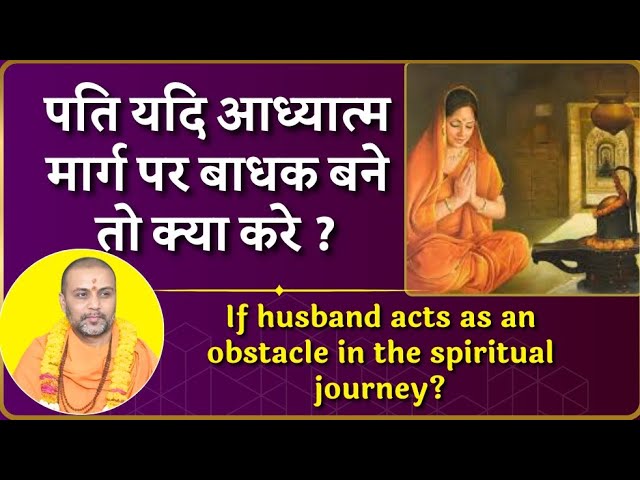 पति यदि अध्यात्म मार्ग में बाधक बने तो क्या करें? #viral #महाकुंभ#treding #spiritual