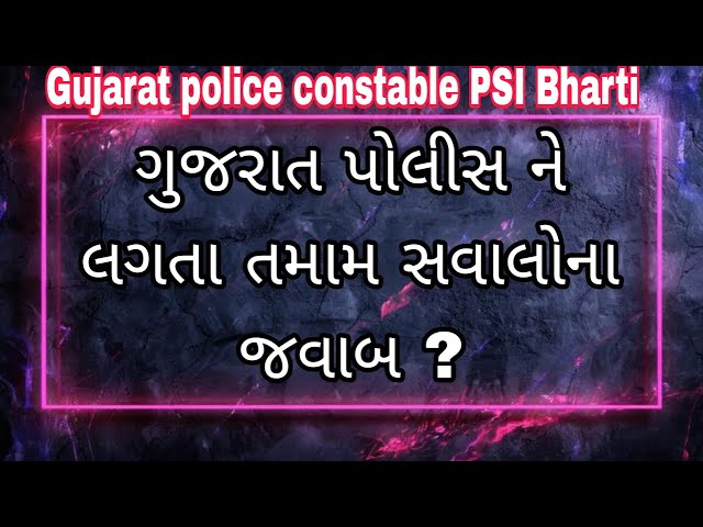 ગુજરાત પોલીસ ભરતી ને લગતા સવાલ ના જવાબ ? | Rahul prajapati