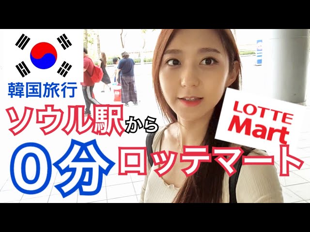 【韓国旅行】ソウル駅から0分！韓国のマート、不思議なところ全部見せます！【安い】