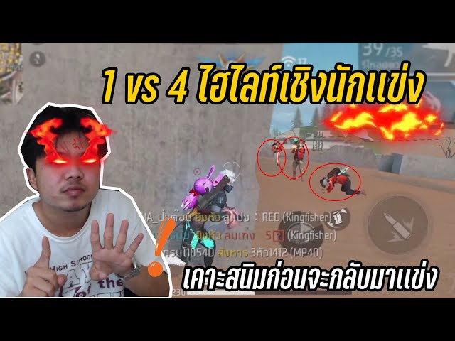 FreeFire ไฮไลท์ทริก 4vs1 เชิงนักเเข่ง ก่อนจะกลับมาเเข่ง