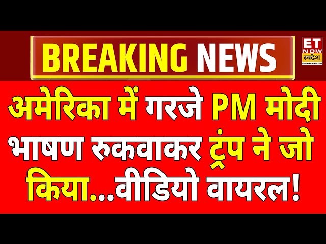 PM Modi America Speech LIVE: अमेरिका में गरजे PM मोदी, भाषण रुकवाकर Trump ने जो किया...वीडियो वायरल!