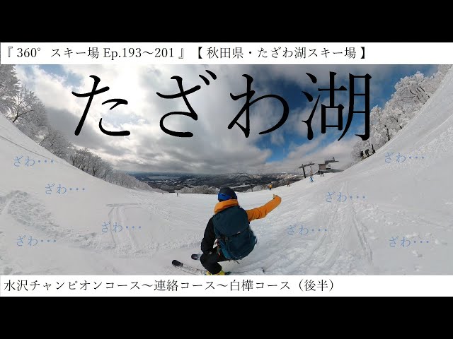 『 360°スキー場 Ep.193～201 』【 秋田県・たざわ湖スキー場 】水沢チャンピオンコース～連絡コース～白樺コース（後半）