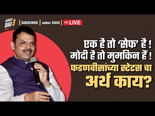 एक है तो ‘सेफ’ है !मोदी है तो मुमकिन हैं !फडणवीसांच्या स्टेटस चा अर्थ काय?