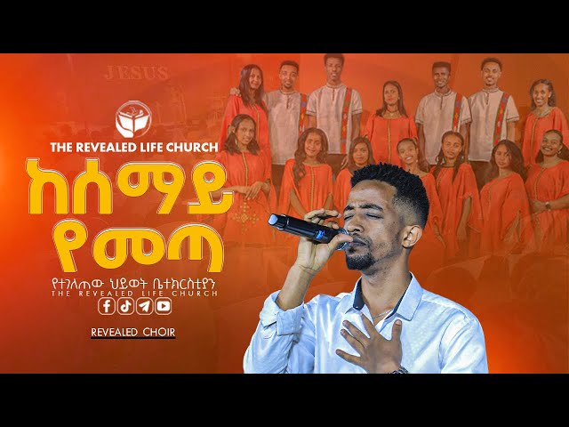 ከሰማይ የመጣ | ሪቪልድ ኳየር | New Live Worship | PROPHET ROBEL HAILU  | 2025