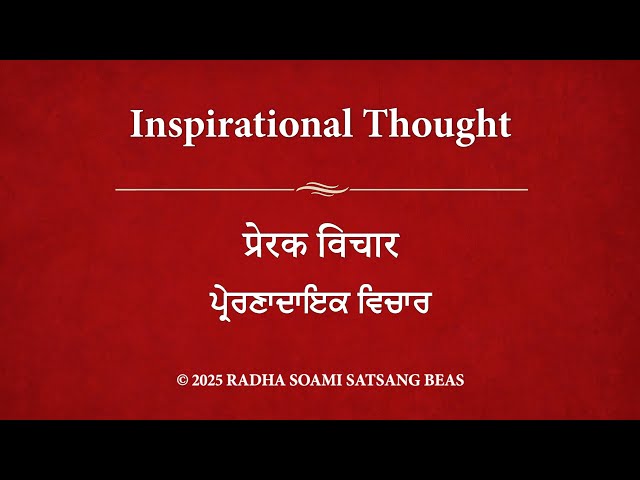 Inspirational Thought 156 - Hindi (with Punjabi & Hindi subtitles) RSSB