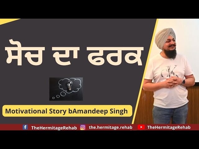 Soch Da Fark Motivational Story by Amandeep Singh | Rehab in Amritsar