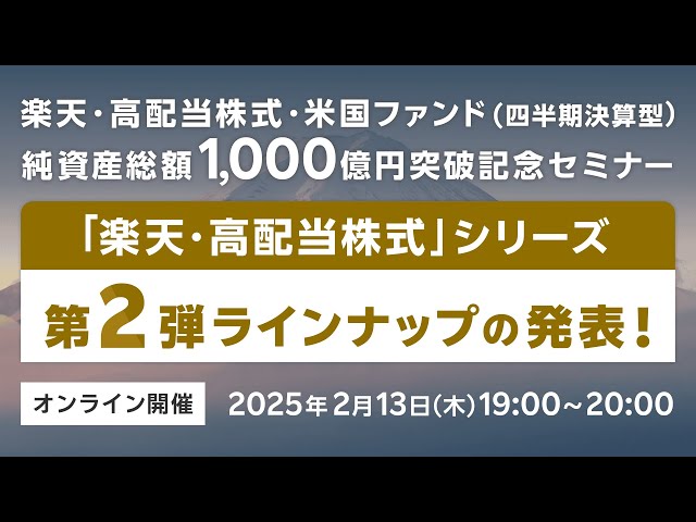 【「楽天・高配当株式」シリーズ第２弾ラインナップの発表！】楽天・高配当株式・米国ファンド（四半期決算型）純資産総額1,000億円突破記念セミナー