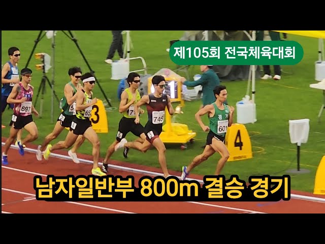 제105회 전국체전 남일 800m #sports #athletics #trackandfield #육상 #달리기 #마라톤 #중장거리 #전국체전 #800m #이재웅 #강동형 #이현서