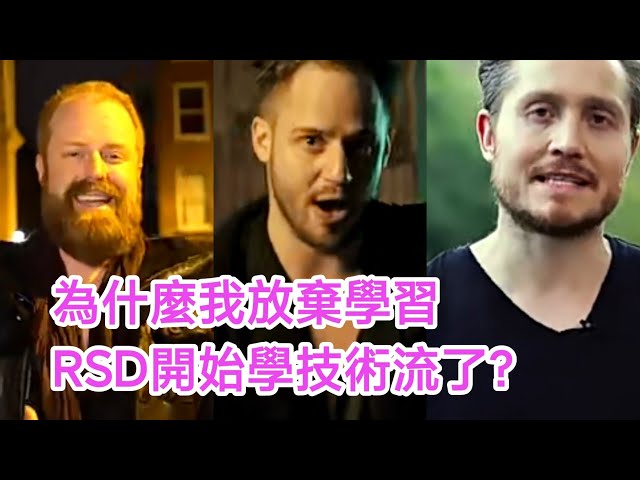 為什麼我要放棄學習RSD自然流？｜泡學中毒｜把妹攻略｜自然流把妹的真相｜技術流搭訕｜自我提升｜實戰乾貨｜David情感｜約炮